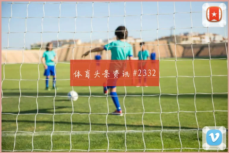英格兰队2026世界杯冷门风险分析
