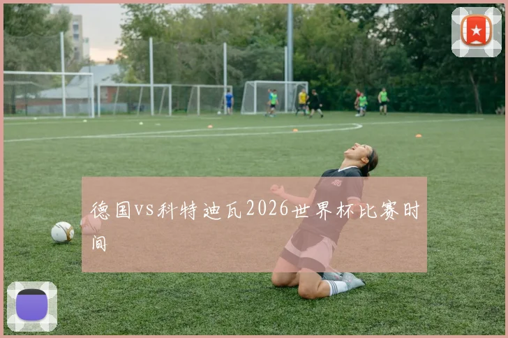 德国vs科特迪瓦2026世界杯比赛时间