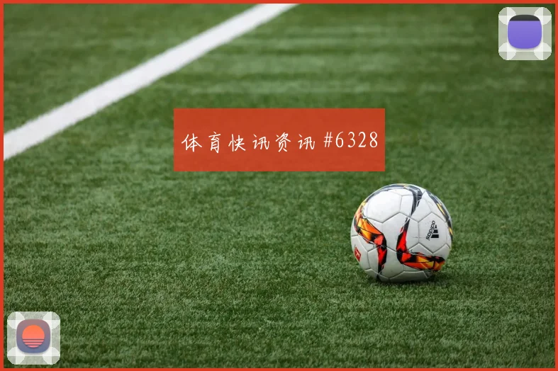 约旦阿尔及利亚争二形势出线影响