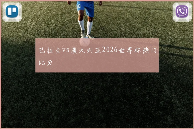 巴拉圭vs澳大利亚2026世界杯热门比分