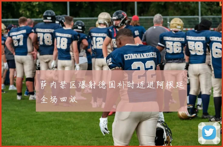 萨内禁区爆射德国补时连进阿根廷全场回放