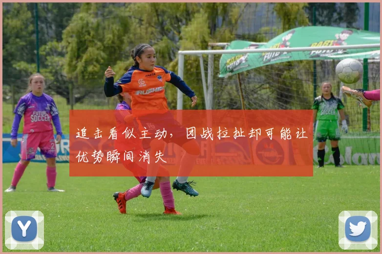 追击看似主动，团战拉扯却可能让优势瞬间消失