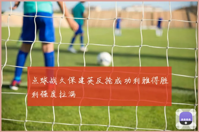 点球战久保建英反抢成功利雅得胜利强度拉满