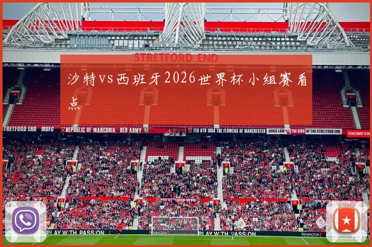 沙特vs西班牙2026世界杯小组赛看点