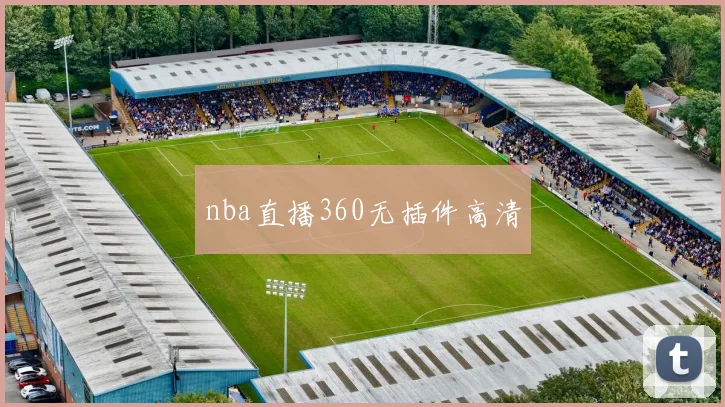 nba直播360无插件高清