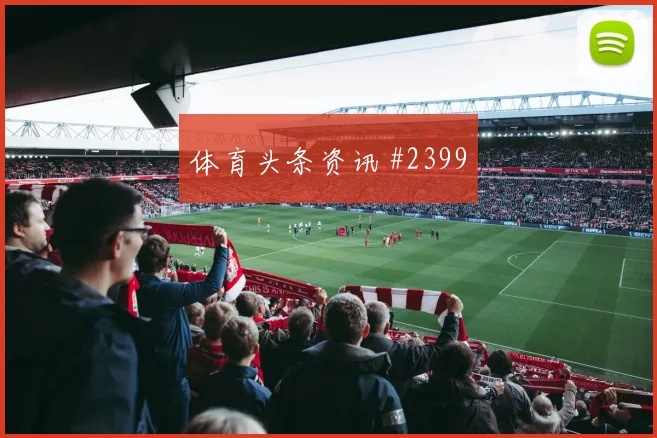 阿尔及利亚vs阿根廷2026世界杯防线漏洞