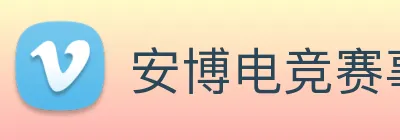 安博电竞手机版App