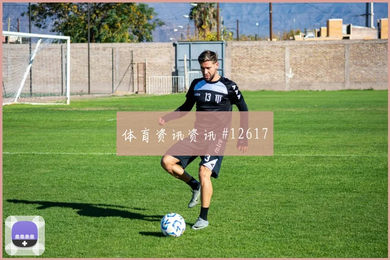 坎诺面对乌拉圭能否完成关键传球传球线路梳理