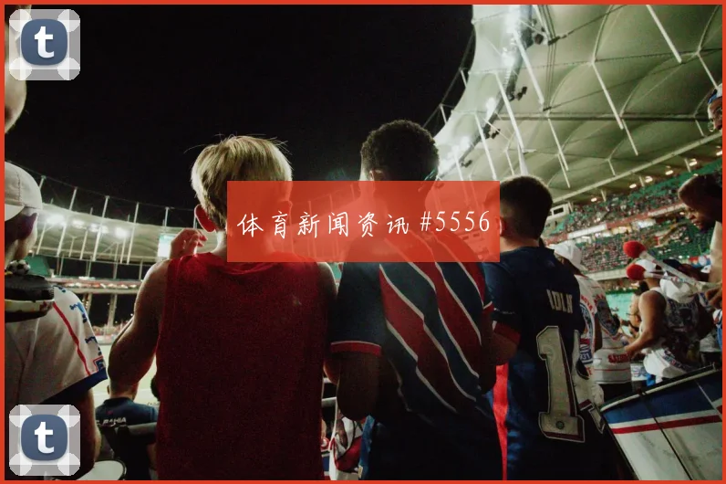 巴拉圭vs澳大利亚2026世界杯热门比分