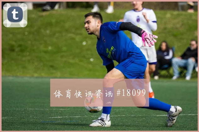欧冠赛场拜仁慕尼黑前腰接球空间也会进一步检验定位球防守安排