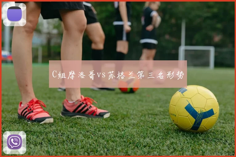 C组摩洛哥vs苏格兰第三名形势