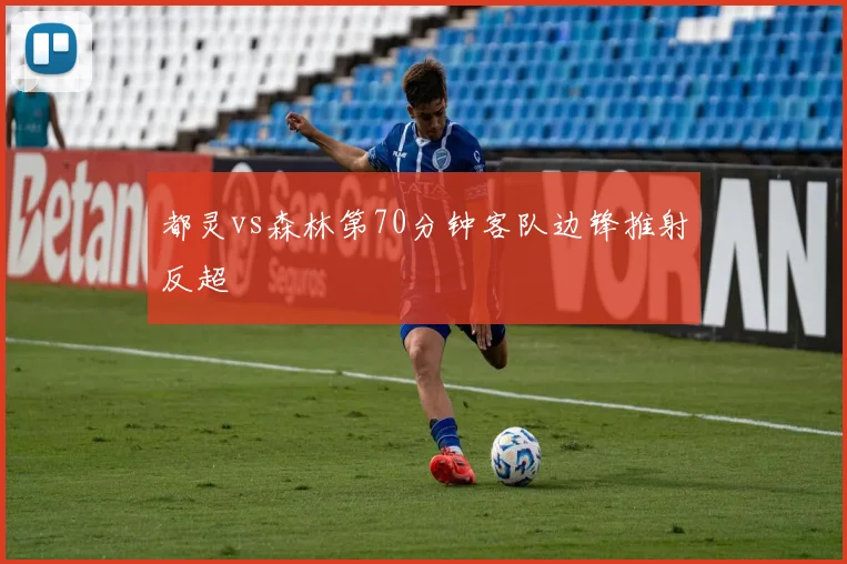 都灵vs森林第70分钟客队边锋推射反超