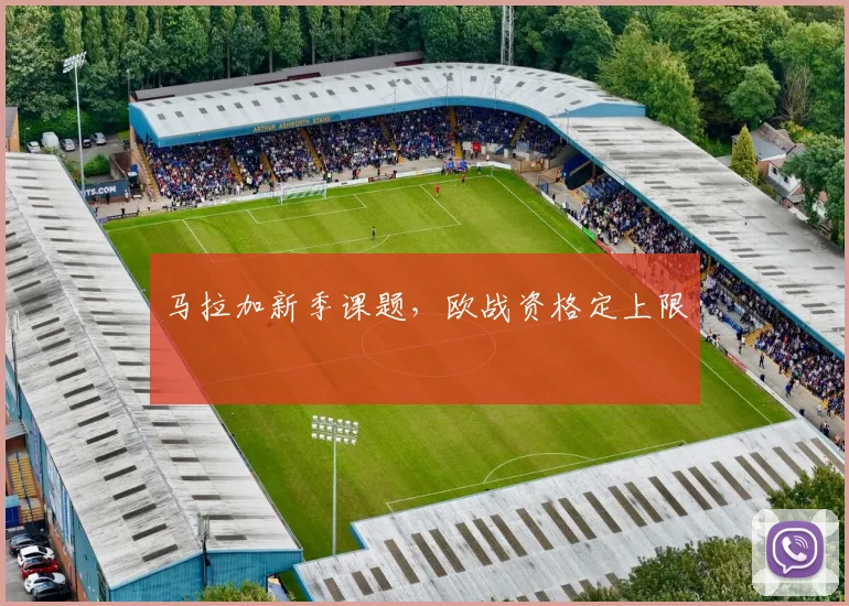马拉加新季课题，欧战资格定上限