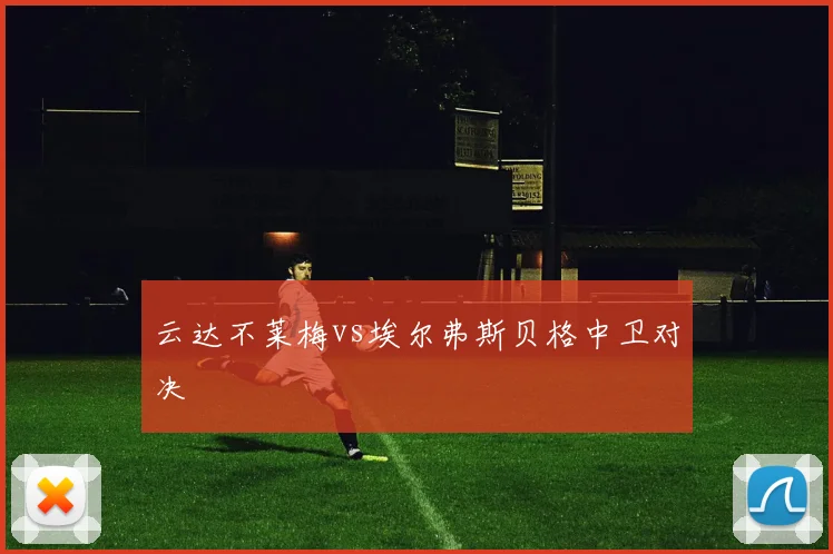 云达不莱梅vs埃尔弗斯贝格中卫对决