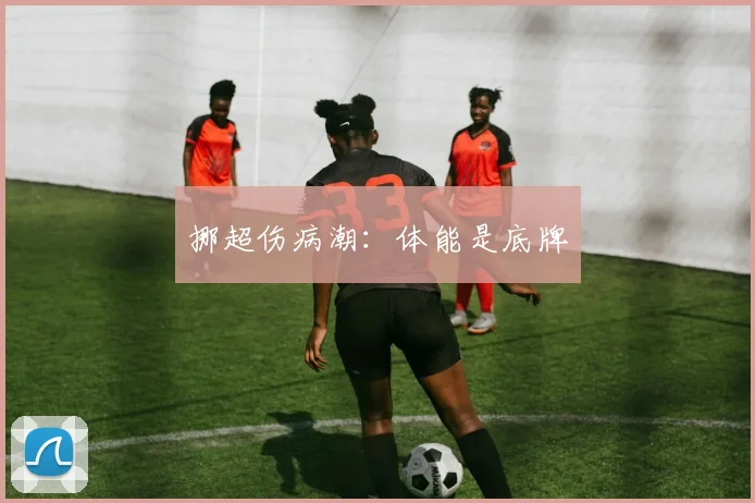 挪超伤病潮：体能是底牌