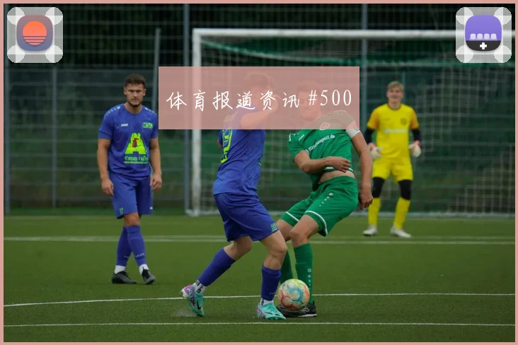 巴萨姆世界杯小组赛边路突破看点