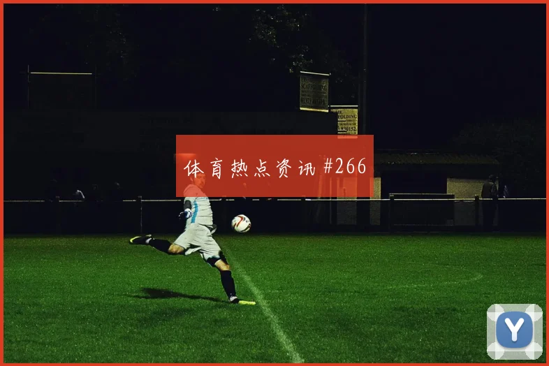 维尼修斯单骑闯关皇马客场大胜毕尔巴鄂