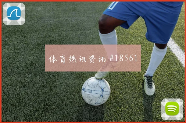 林德洛夫长传发动反击是否能帮助瑞典越过日本压迫