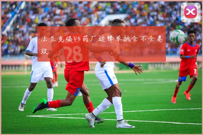 法兰克福vs药厂边锋单挑会不会奏效