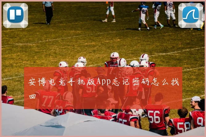 安博电竞手机版App忘记密码怎么找回