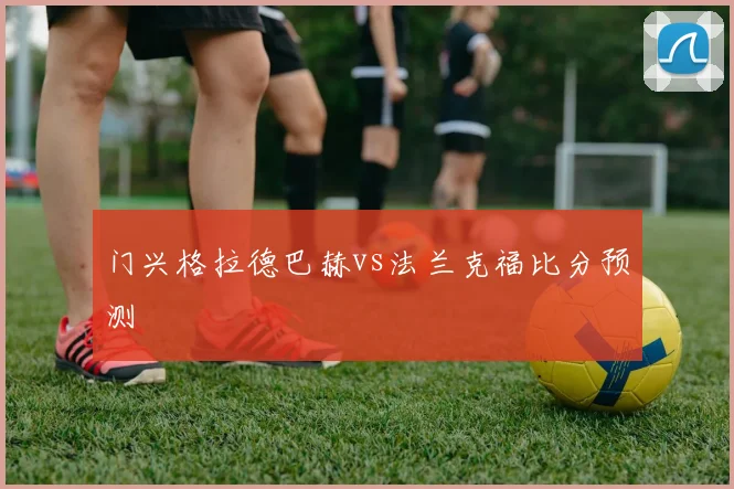 门兴格拉德巴赫vs法兰克福比分预测