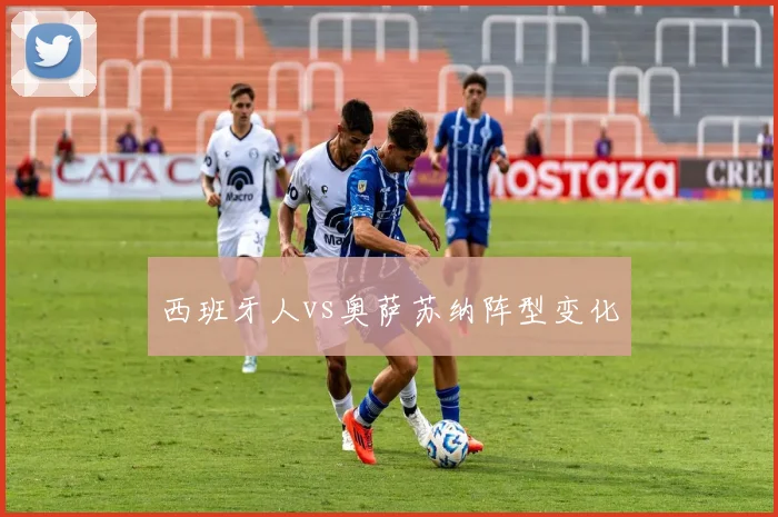 西班牙人vs奥萨苏纳阵型变化