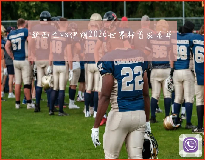 新西兰vs伊朗2026世界杯首发名单