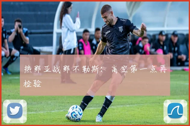 热那亚战那不勒斯：高空第一点再检验