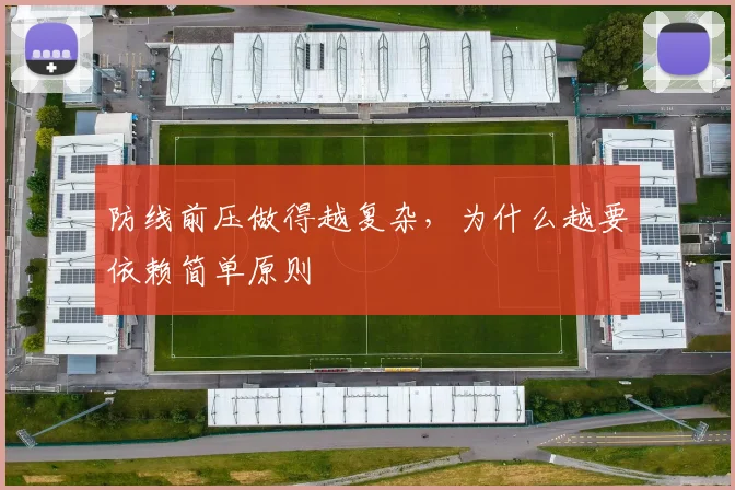 防线前压做得越复杂，为什么越要依赖简单原则
