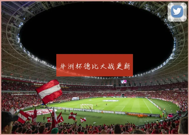 非洲杯德比大战更新